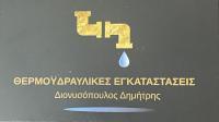 /customerDocs/images/avatars/70838/70838-ΘΕΡΜΟΥΔΡΑΥΛΙΚΕΣ-ΕΓΚΑΤΑΣΤΑΣΕΙΣ-ΔΙΟΝΥΣΟΠΟΥΛΟΣ Δ-ΑΧΑΡΝΕΣ-LOGO.jpeg